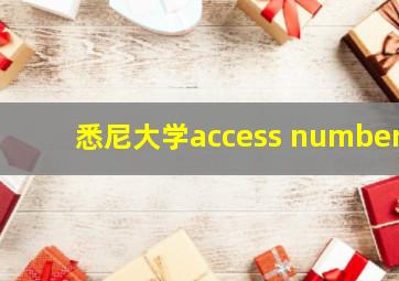 悉尼大学access number